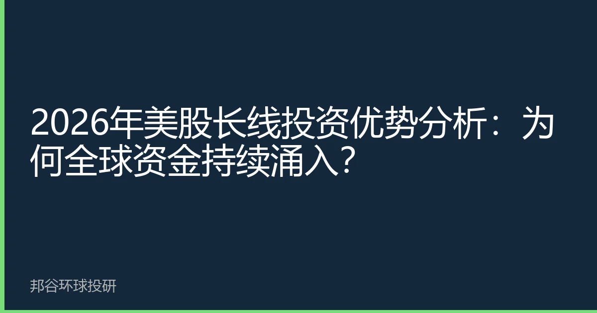 2026年美股长线投资优势分析：为何全球资金持续涌入？