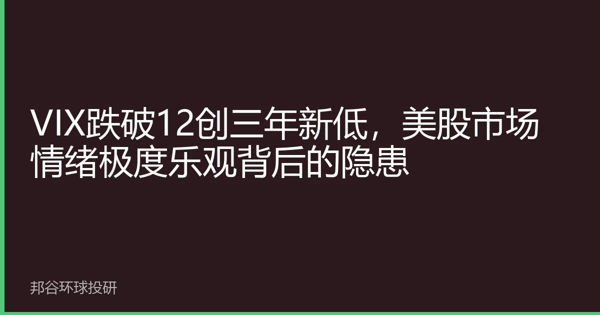 VIX跌破12创三年新低，美股市场情绪极度乐观背后的隐患