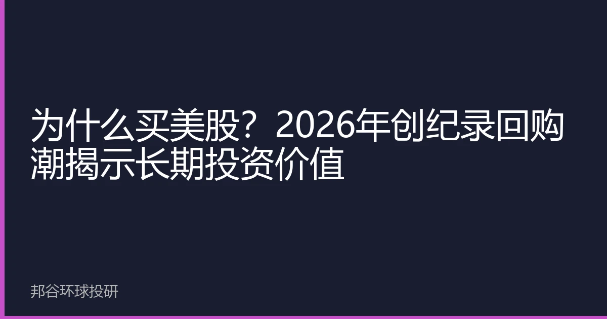 为什么买美股？2026年创纪录回购潮揭示长期投资价值