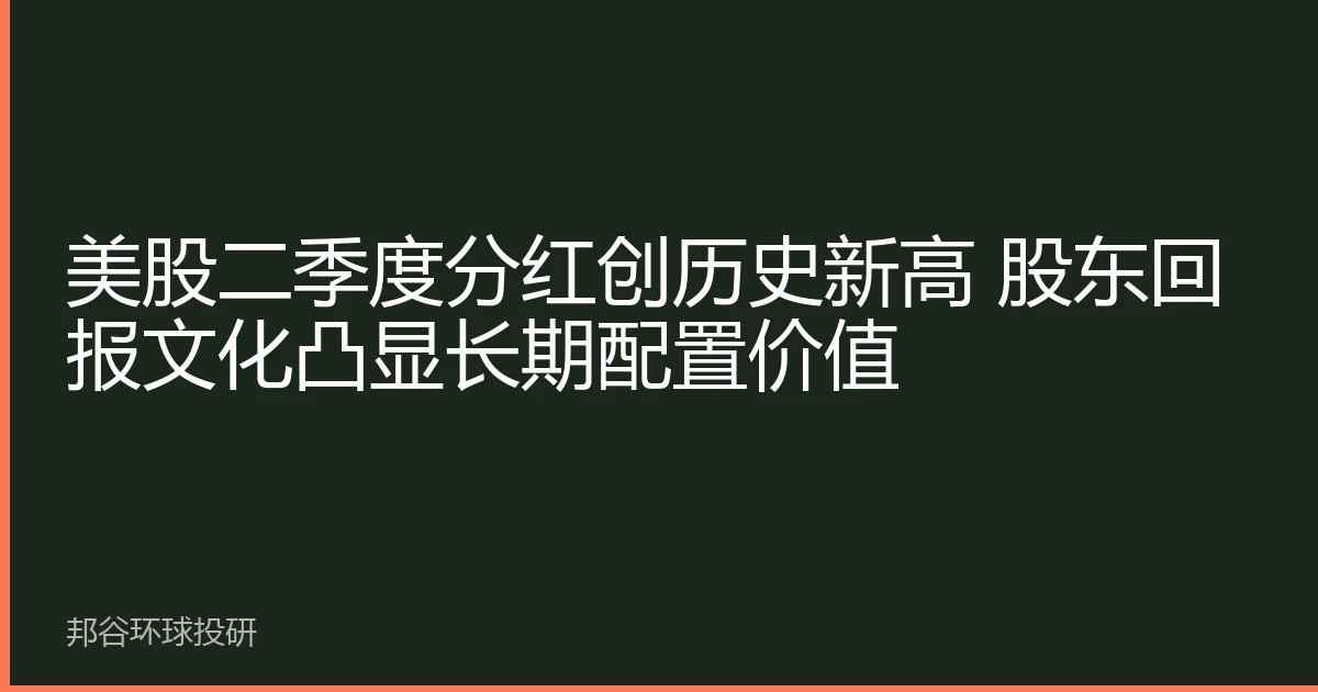美股二季度分红创历史新高 股东回报文化凸显长期配置价值