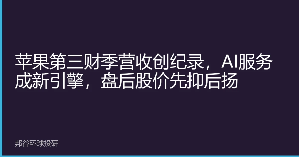 苹果第三财季营收创纪录，AI服务成新引擎，盘后股价先抑后扬