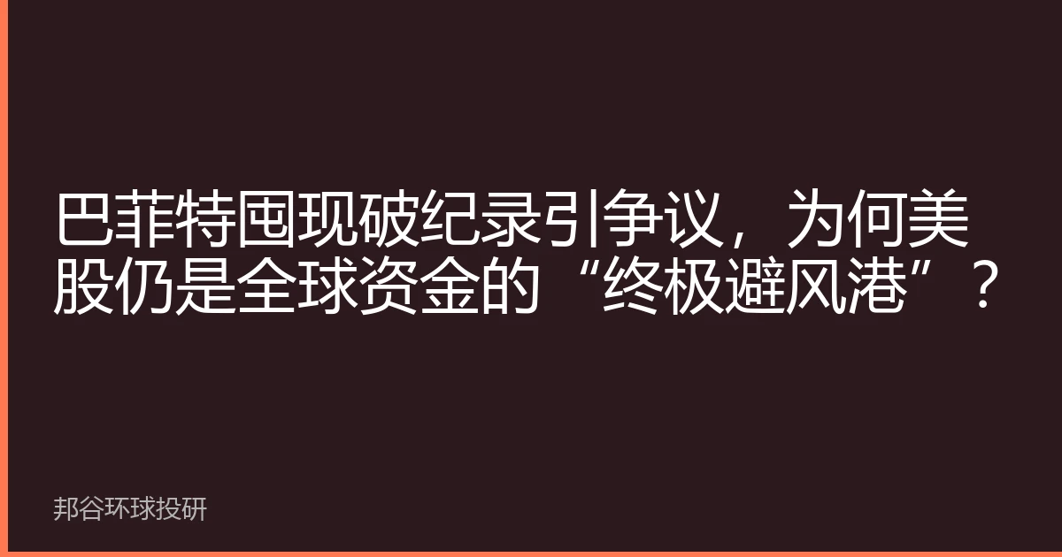 巴菲特囤现破纪录引争议，为何美股仍是全球资金的“终极避风港”？