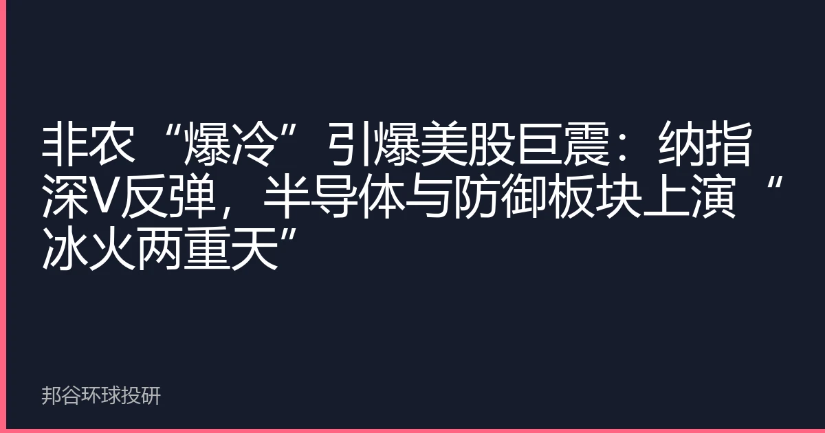 非农“爆冷”引爆美股巨震：纳指深V反弹，半导体与防御板块上演“冰火两重天”