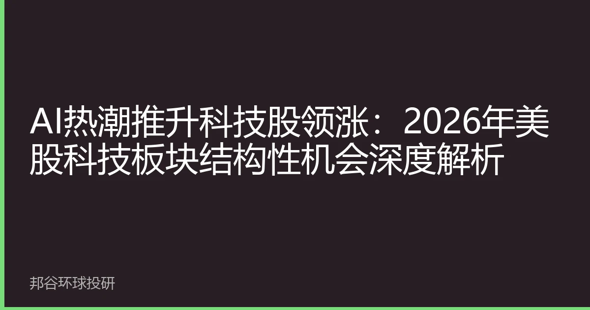 AI热潮推升科技股领涨：2026年美股科技板块结构性机会深度解析