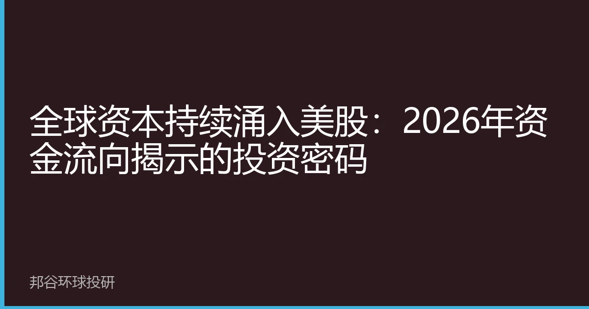 全球资本持续涌入美股：2026年资金流向揭示的投资密码