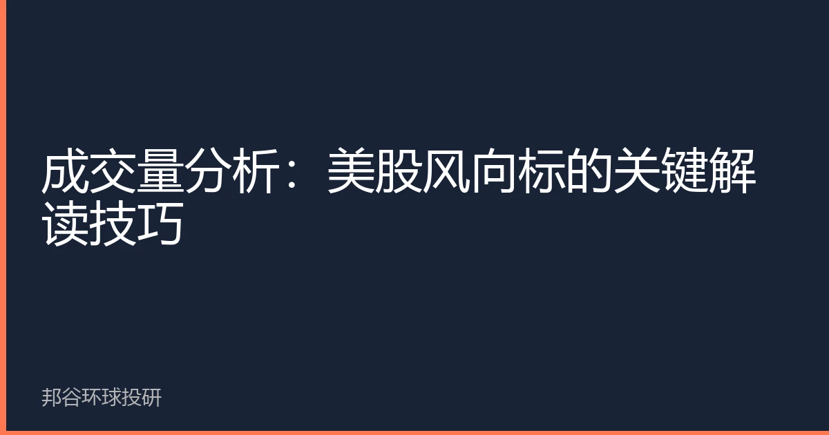 成交量分析：美股风向标的关键解读技巧