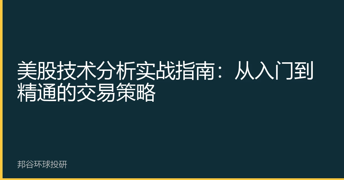 美股技术分析实战指南：从入门到精通的交易策略