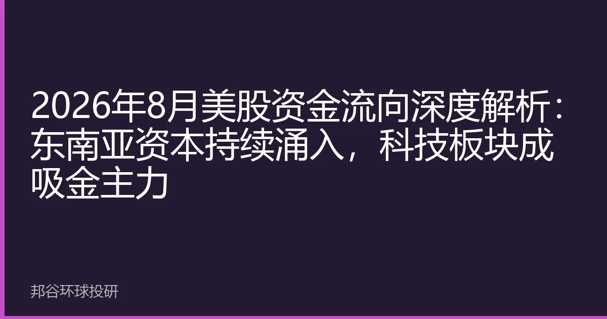 2026年8月美股资金流向深度解析：东南亚资本持续涌入，科技板块成吸金主力