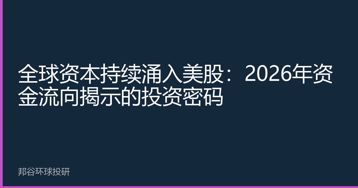 全球资本持续涌入美股：2026年资金流向揭示的投资密码
