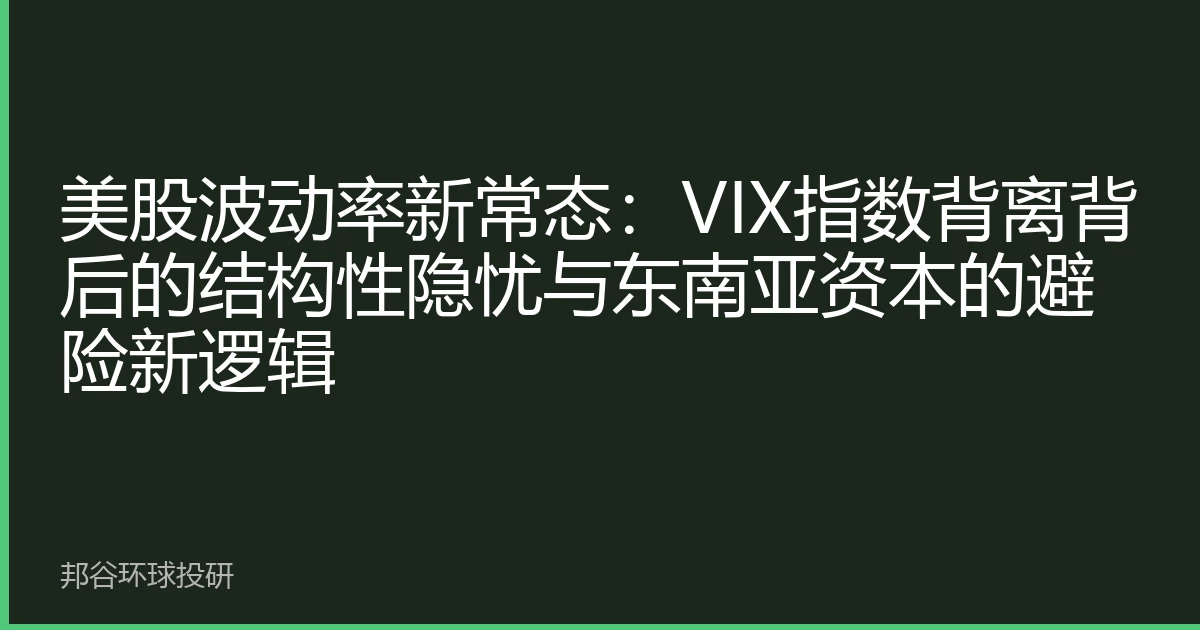 美股波动率新常态：VIX指数背离背后的结构性隐忧与东南亚资本的避险新逻辑