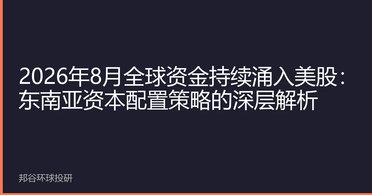 2026年8月全球资金持续涌入美股：东南亚资本配置策略的深层解析