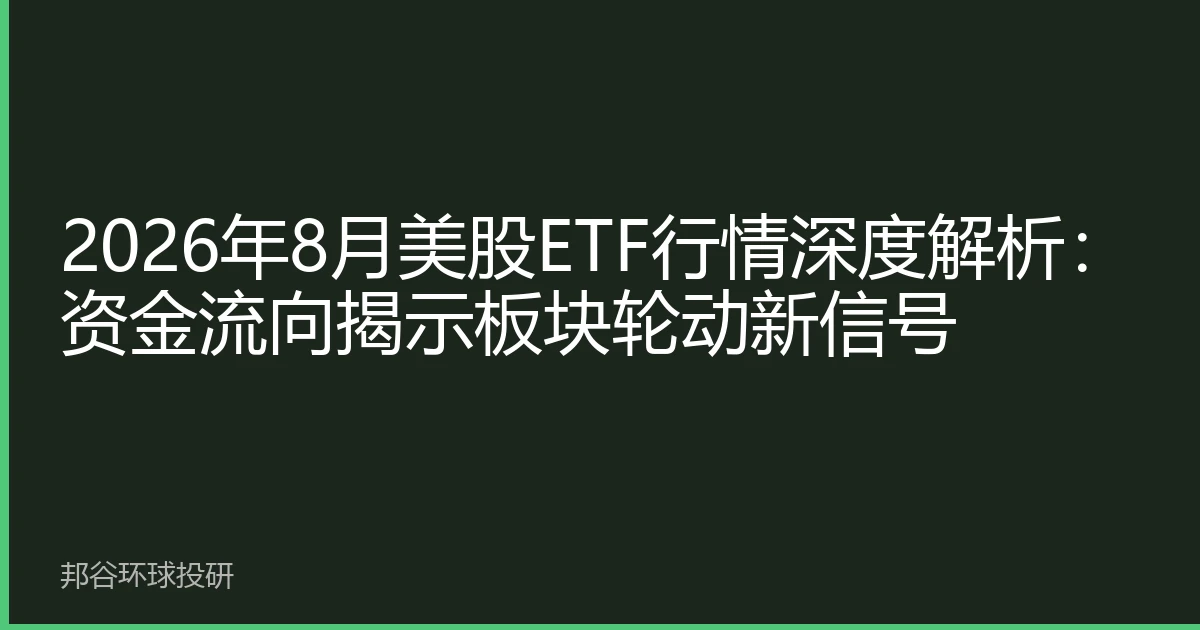 2026年8月美股ETF行情深度解析：资金流向揭示板块轮动新信号