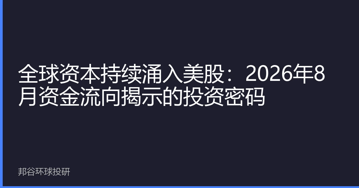 全球资本持续涌入美股：2026年8月资金流向揭示的投资密码
