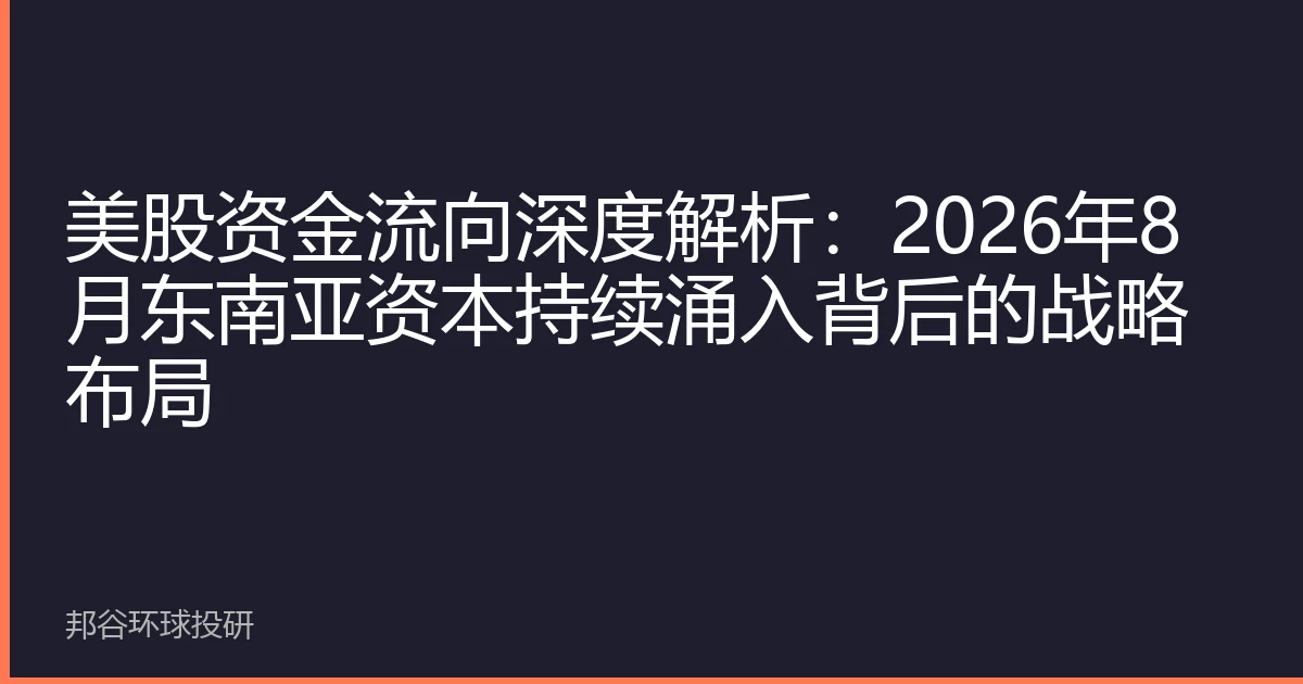 美股资金流向深度解析：2026年8月东南亚资本持续涌入背后的战略布局