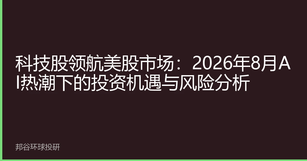 科技股领航美股市场：2026年8月AI热潮下的投资机遇与风险分析
