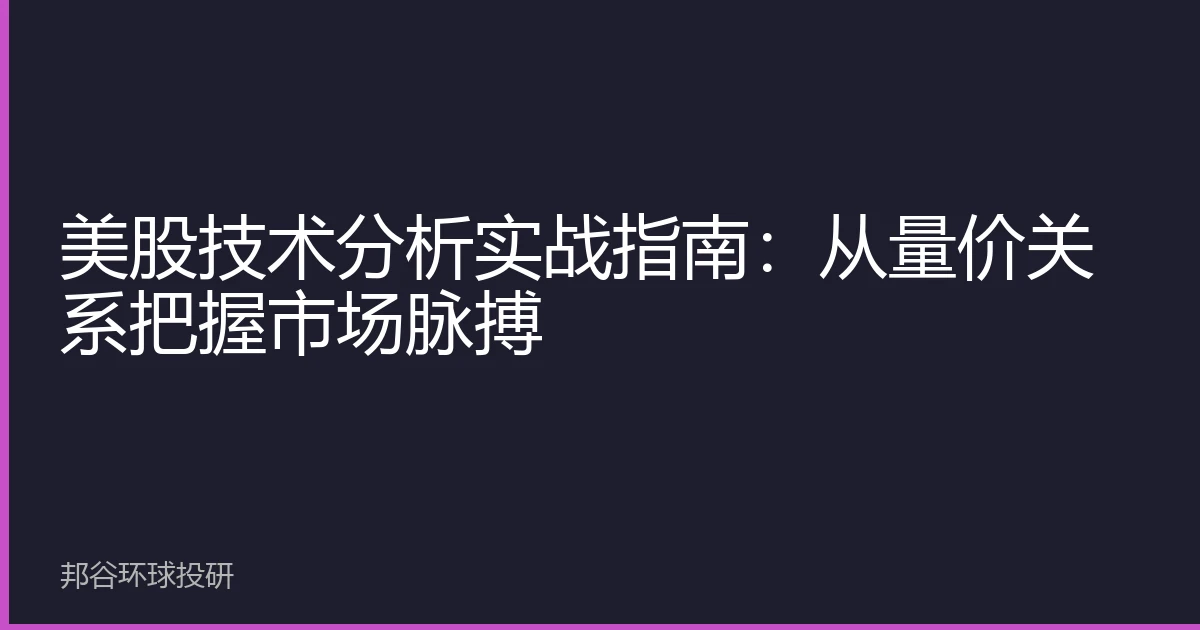 美股技术分析实战指南：从量价关系把握市场脉搏
