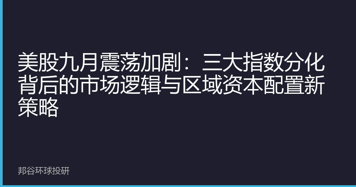 美股九月震荡加剧：三大指数分化背后的市场逻辑与区域资本配置新策略