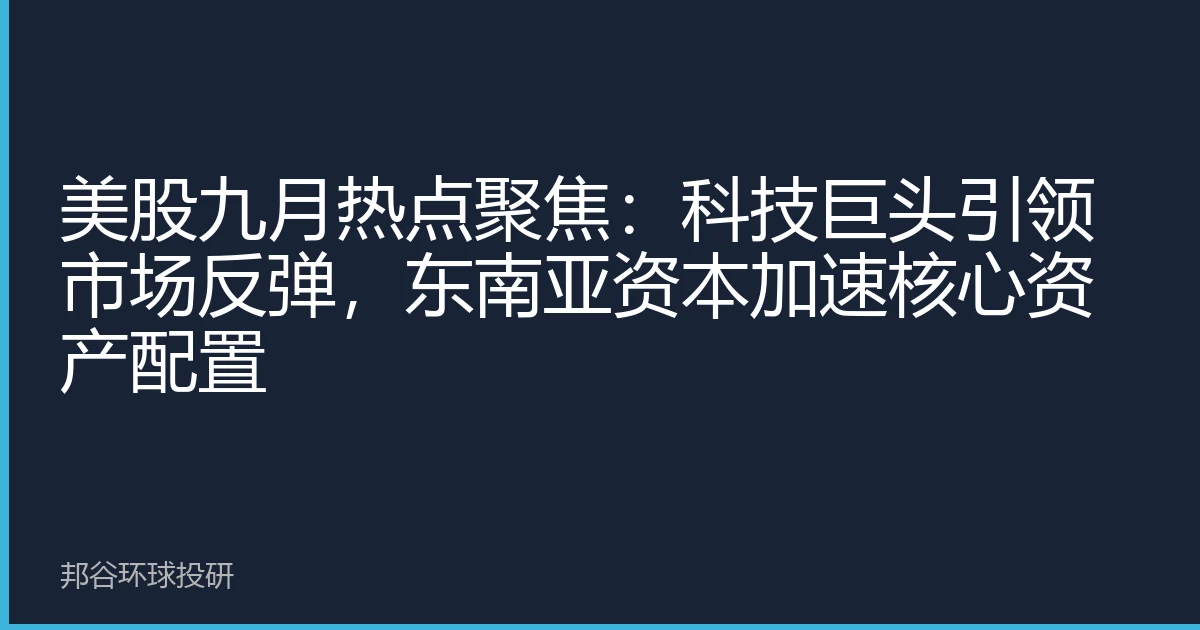 美股九月热点聚焦：科技巨头引领市场反弹，东南亚资本加速核心资产配置