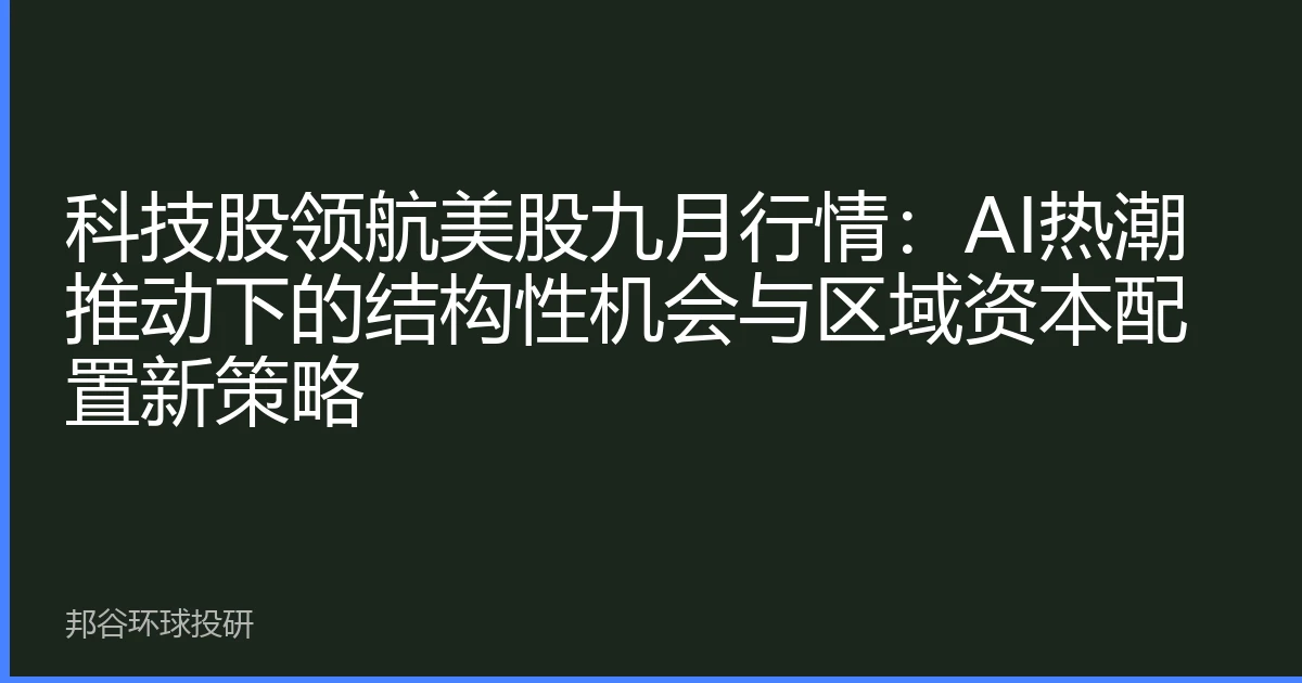 科技股领航美股九月行情：AI热潮推动下的结构性机会与区域资本配置新策略