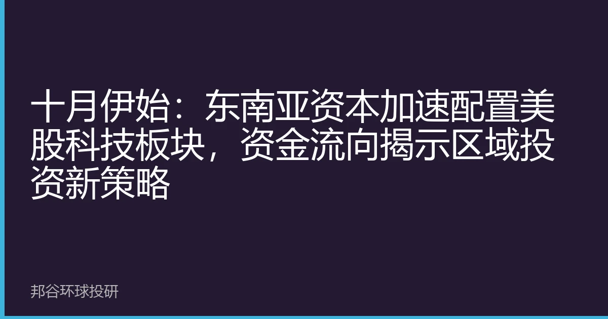 十月伊始：东南亚资本加速配置美股科技板块，资金流向揭示区域投资新策略