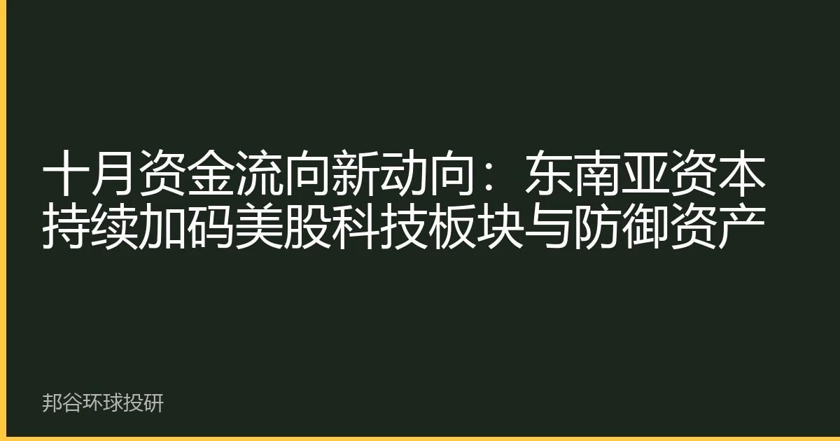 十月资金流向新动向：东南亚资本持续加码美股科技板块与防御资产