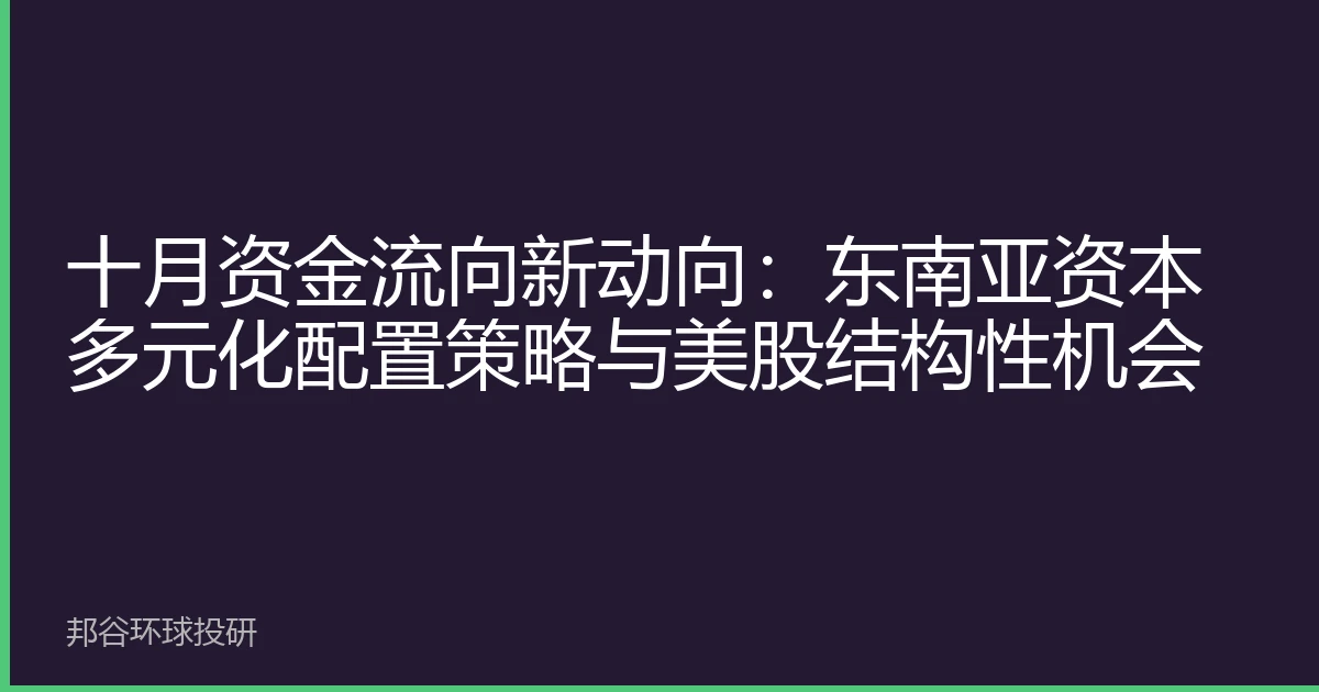 十月资金流向新动向：东南亚资本多元化配置策略与美股结构性机会