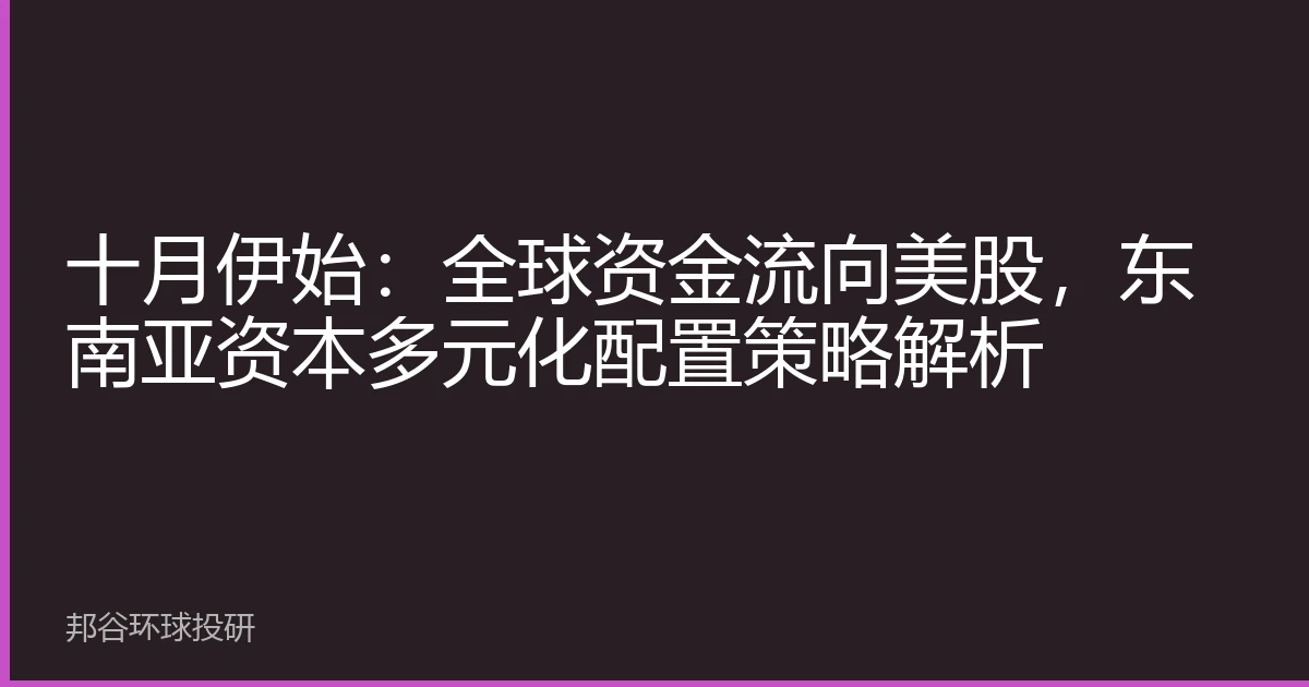 十月伊始：全球资金流向美股，东南亚资本多元化配置策略解析