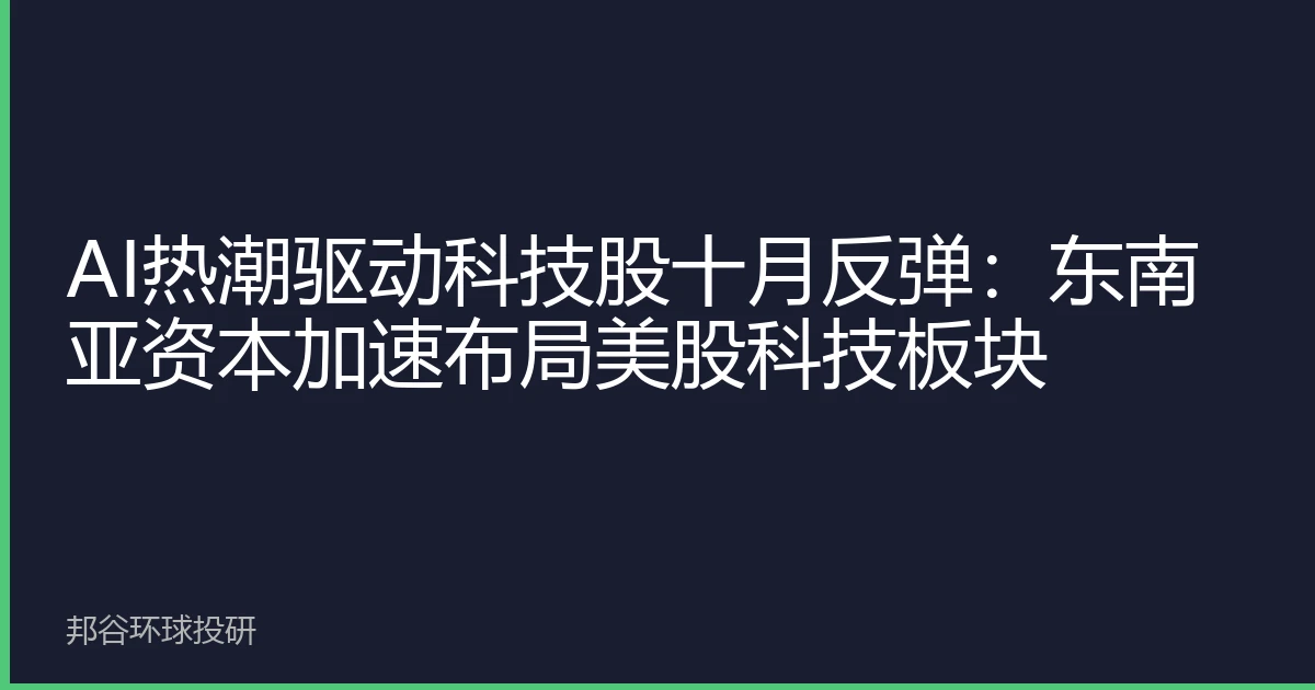 AI热潮驱动科技股十月反弹：东南亚资本加速布局美股科技板块