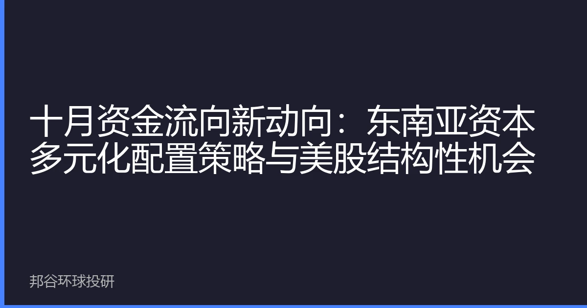 十月资金流向新动向：东南亚资本多元化配置策略与美股结构性机会