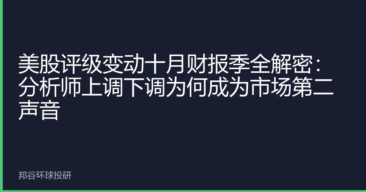 美股评级变动十月财报季全解密：分析师上调下调为何成为市场第二声音