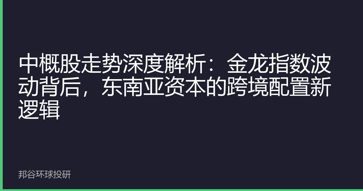 中概股走势深度解析：金龙指数波动背后，东南亚资本的跨境配置新逻辑