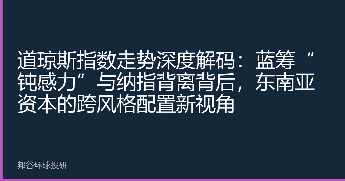 道琼斯指数走势深度解码：蓝筹“钝感力”与纳指背离背后，东南亚资本的跨风格配置新视角