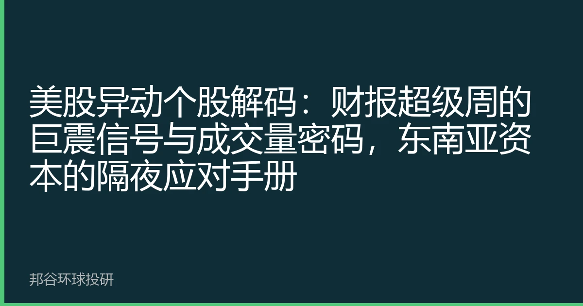 美股异动个股解码：财报超级周的巨震信号与成交量密码，东南亚资本的隔夜应对手册
