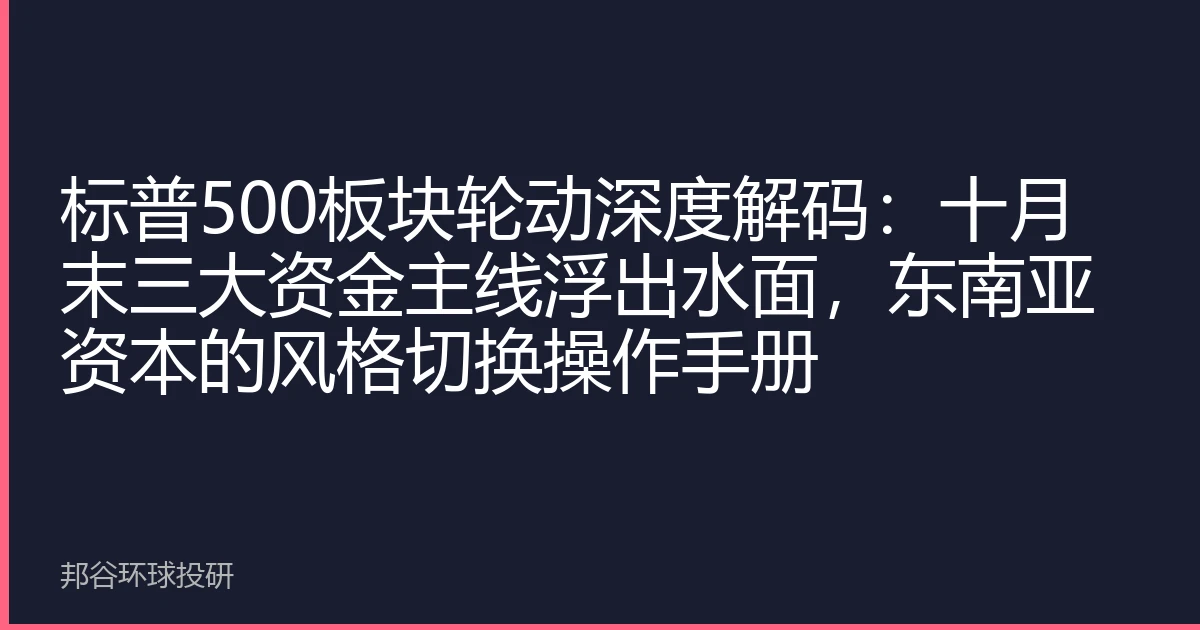 标普500板块轮动深度解码：十月末三大资金主线浮出水面，东南亚资本的风格切换操作手册